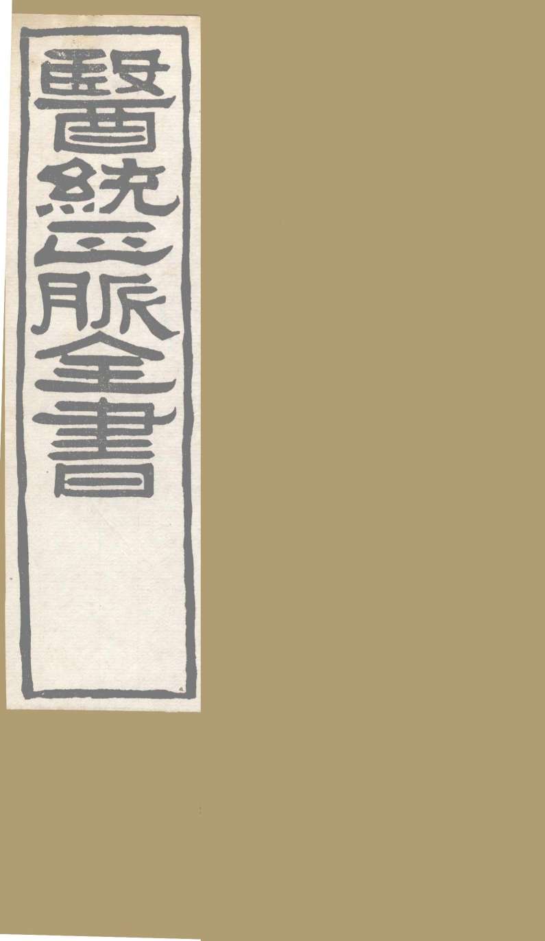 医通正脉全书  活法机要